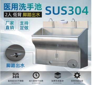 醫用手術室洗手池 腳踏 低背 2人位-1500 SUS304不銹鋼